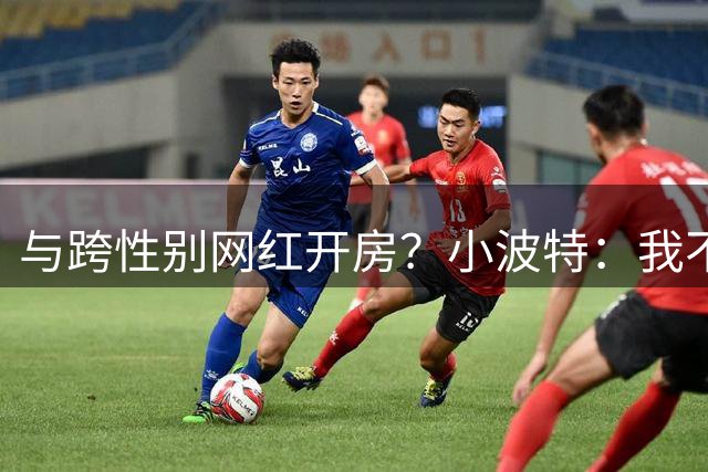 与跨性别网红开房？小波特：我不知道那是变性人
